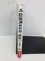陰陽調和料理で健康: 肩こり・冷え症・アレルギー (健康双書 62) 農山漁村文化協会 梅崎 和子