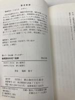 陰陽調和料理で健康: 肩こり・冷え症・アレルギー (健康双書 62) 農山漁村文化協会 梅崎 和子