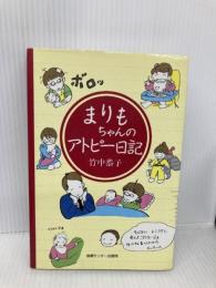 まりもちゃんのアトピー日記 ゆびさし 竹中 恭子