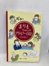 まりもちゃんのアトピー日記 ゆびさし 竹中 恭子