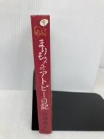 まりもちゃんのアトピー日記 ゆびさし 竹中 恭子