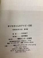 まりもちゃんのアトピー日記 ゆびさし 竹中 恭子