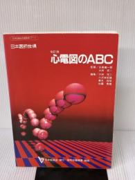 【※書き込み有り】心電図のABC 協和企画通信 日本医師会