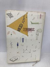 いちご同盟 河出書房新社 三田 誠広
