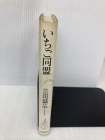 いちご同盟 河出書房新社 三田 誠広