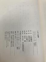 いちご同盟 河出書房新社 三田 誠広