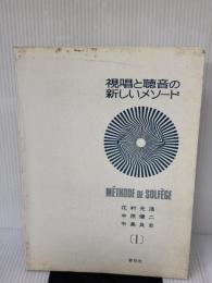 【※強いイタミ有り】視唱と聴音の新しいメソード 1 春秋社 花村 光浩