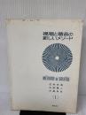 【※強いイタミ有り】視唱と聴音の新しいメソード 1 春秋社 花村 光浩