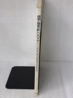 【※強いイタミ有り】視唱と聴音の新しいメソード 1 春秋社 花村 光浩