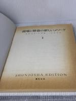 【※強いイタミ有り】視唱と聴音の新しいメソード 1 春秋社 花村 光浩