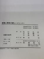 【※強いイタミ有り】視唱と聴音の新しいメソード 1 春秋社 花村 光浩