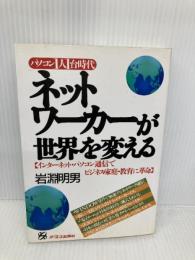ネットワーカーが世界を変える: パソコン1人1台時代 インターネット・パソコン通信 ジェイ・インターナショナル 岩淵 明男