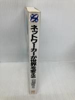 ネットワーカーが世界を変える: パソコン1人1台時代 インターネット・パソコン通信 ジェイ・インターナショナル 岩淵 明男