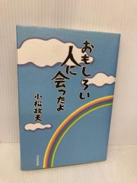 おもしろい人に会ったよ コスモの本 小松 政夫