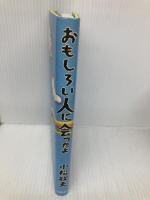 おもしろい人に会ったよ コスモの本 小松 政夫