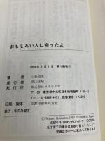 おもしろい人に会ったよ コスモの本 小松 政夫