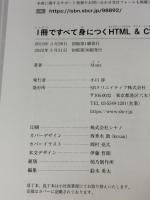 【※カバー無し】1冊ですべて身につくHTML & CSSとWebデザイン入門講座 SBクリエイティブ Mana