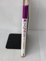 【※難有り】美しくにフランス: 味への旅 パリの地方料理店と市場 (World Cooking) 柴田書店