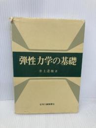 【※書き込み有】弾性力学の基礎 日刊工業新聞社 井上達雄(材料力学)
