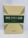 【※書き込み有】弾性力学の基礎 日刊工業新聞社 井上達雄(材料力学)