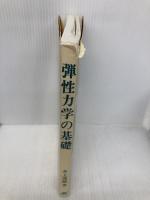 【※書き込み有】弾性力学の基礎 日刊工業新聞社 井上達雄(材料力学)