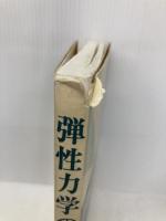 【※書き込み有】弾性力学の基礎 日刊工業新聞社 井上達雄(材料力学)