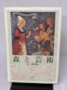【※イタミ有り】森と芸術 平凡社 巖谷 國士