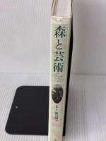 【※イタミ有り】森と芸術 平凡社 巖谷 國士