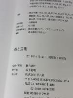 【※イタミ有り】森と芸術 平凡社 巖谷 國士