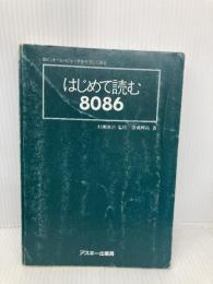【※カバー無し】はじめて読む8086 アスキー 蒲地 輝尚