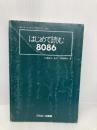 【※カバー無し】はじめて読む8086 アスキー 蒲地 輝尚