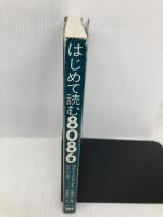 【※カバー無し】はじめて読む8086 アスキー 蒲地 輝尚