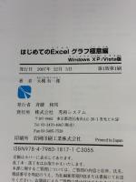 はじめてのExcelグラフ極意編WindowsXP/Vista版 (BASIC MASTER SERIES 266) 秀和システム 大槻 有一郎