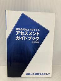アセスメントガイドブック 2012年度版: 経営品質向上プログラム 卓越した経営をめざして 経営品質協議会