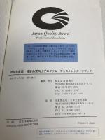 アセスメントガイドブック 2012年度版: 経営品質向上プログラム 卓越した経営をめざして 経営品質協議会