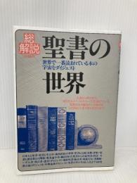 聖書の世界 改訂版: 総解説 世界で一番読まれている本の宇宙をダイジェスト (総解説シリーズ) 自由国民社