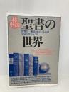聖書の世界 改訂版: 総解説 世界で一番読まれている本の宇宙をダイジェスト (総解説シリーズ) 自由国民社