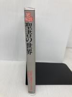 聖書の世界 改訂版: 総解説 世界で一番読まれている本の宇宙をダイジェスト (総解説シリーズ) 自由国民社