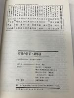 聖書の世界 改訂版: 総解説 世界で一番読まれている本の宇宙をダイジェスト (総解説シリーズ) 自由国民社