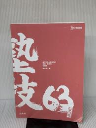 【※カバー無し】塾で教える高校入試 英語 塾技63 改訂版 文英堂 山本 亮二