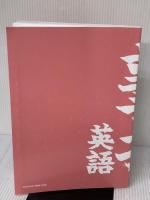 【※カバー無し】塾で教える高校入試 英語 塾技63 改訂版 文英堂 山本 亮二