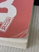 【※カバー無し】塾で教える高校入試 英語 塾技63 改訂版 文英堂 山本 亮二