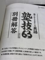 【※カバー無し】塾で教える高校入試 英語 塾技63 改訂版 文英堂 山本 亮二
