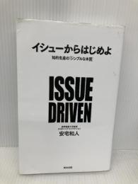 【※書き込み有】イシューからはじめよ――知的生産の「シンプルな本質」 英治出版 安宅和人