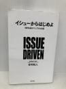 【※書き込み有】イシューからはじめよ――知的生産の「シンプルな本質」 英治出版 安宅和人