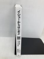 【※書き込み有】イシューからはじめよ――知的生産の「シンプルな本質」 英治出版 安宅和人