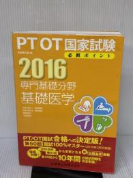 【※付属品欠品】専門基礎分野　基礎医学　2016 (PT/OT国家試験必修ポイント) 医歯薬出版 医歯薬出版