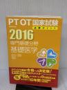 【※付属品欠品】専門基礎分野　基礎医学　2016 (PT/OT国家試験必修ポイント) 医歯薬出版 医歯薬出版