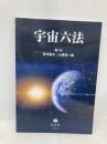 宇宙六法 信山社 青木 節子