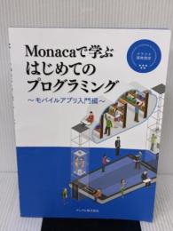 【※イタミ有り】Monacaで学ぶはじめてのプログラミング　～モバイルアプリ入門編～ アシアル株式会社 アシアル株式会社